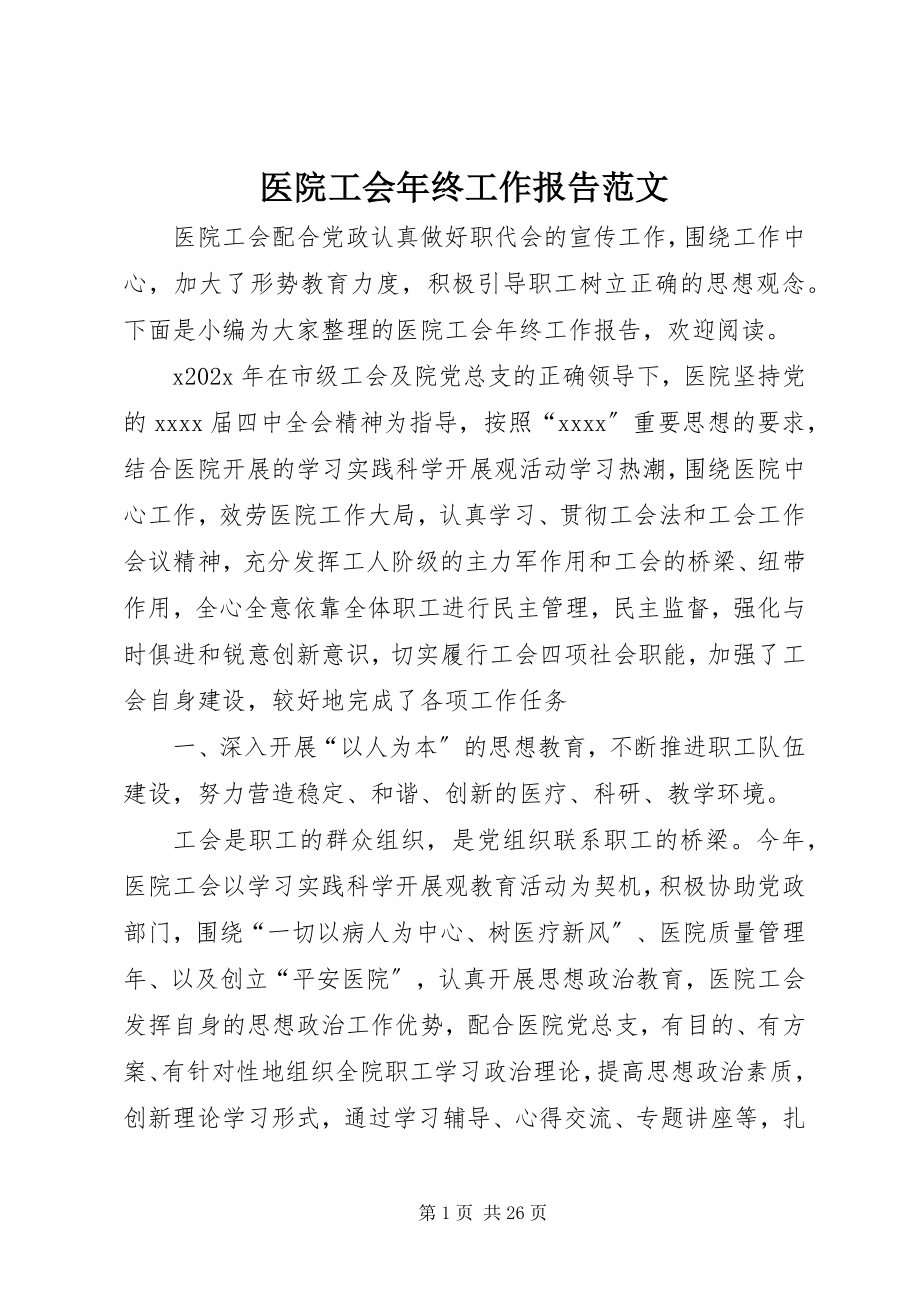 2023年医院工会年终工作报告2.docx_第1页