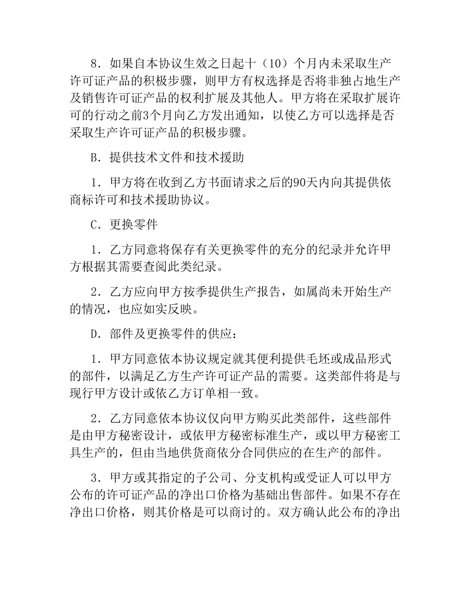 生产及装配特许协议（车辆生产行业）.docx_第3页