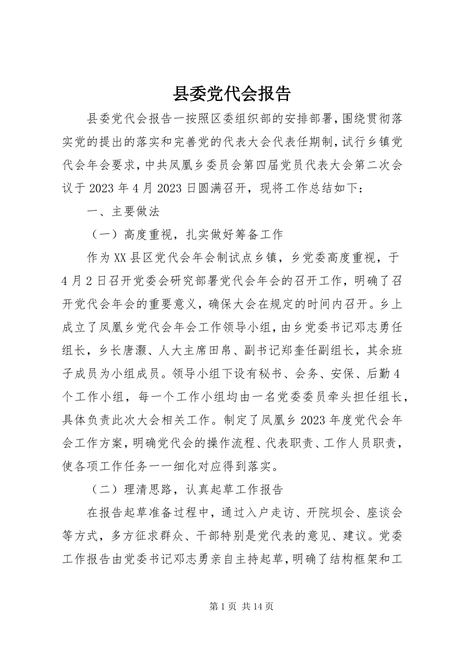 2023年县委党代会报告.docx_第1页