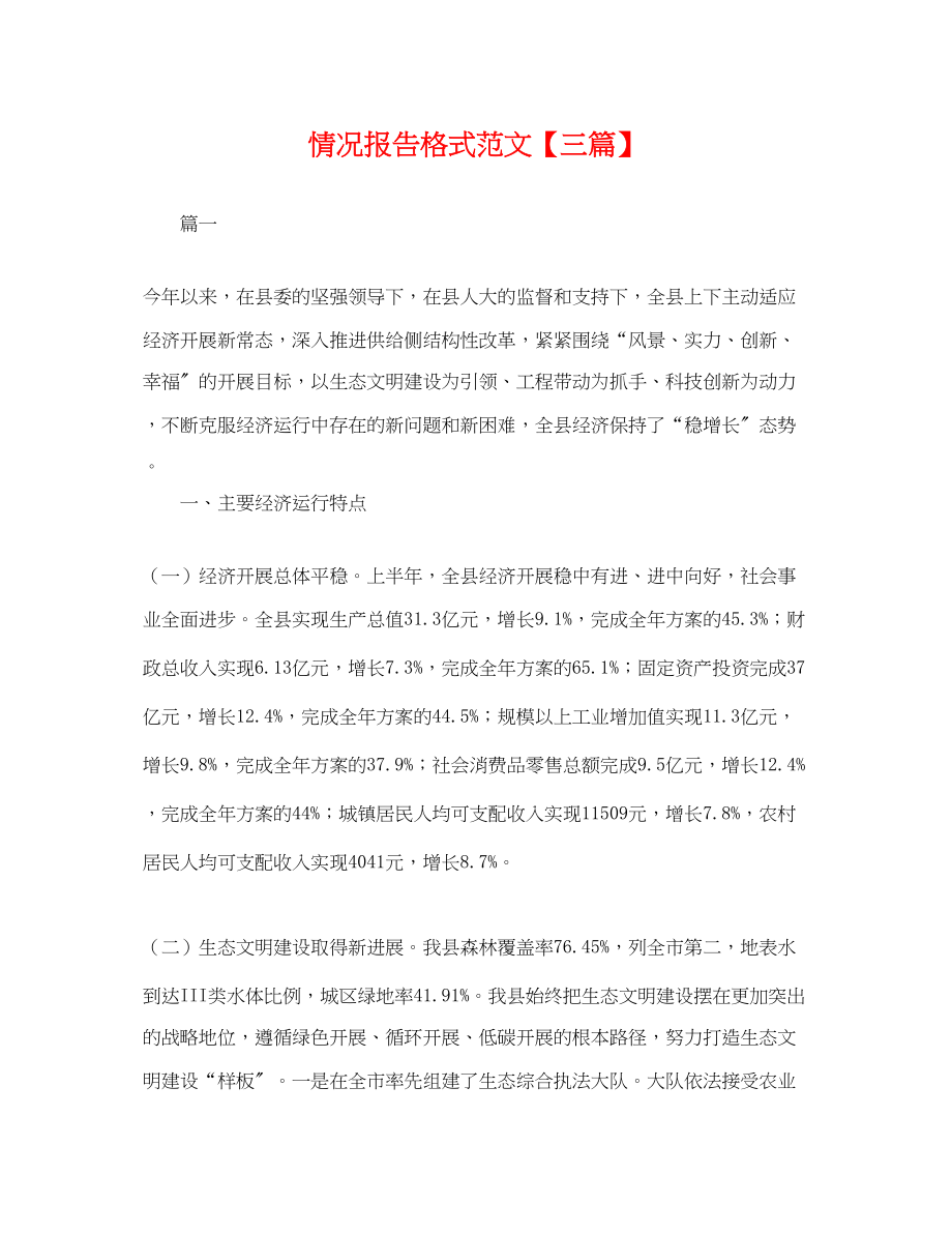 2023年情况报告格式范文三篇.docx_第1页