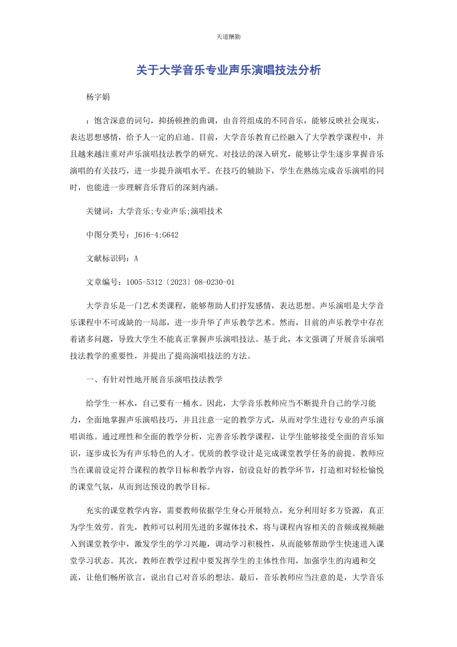 2023年大学音乐专业声乐演唱技法分析.docx_第1页