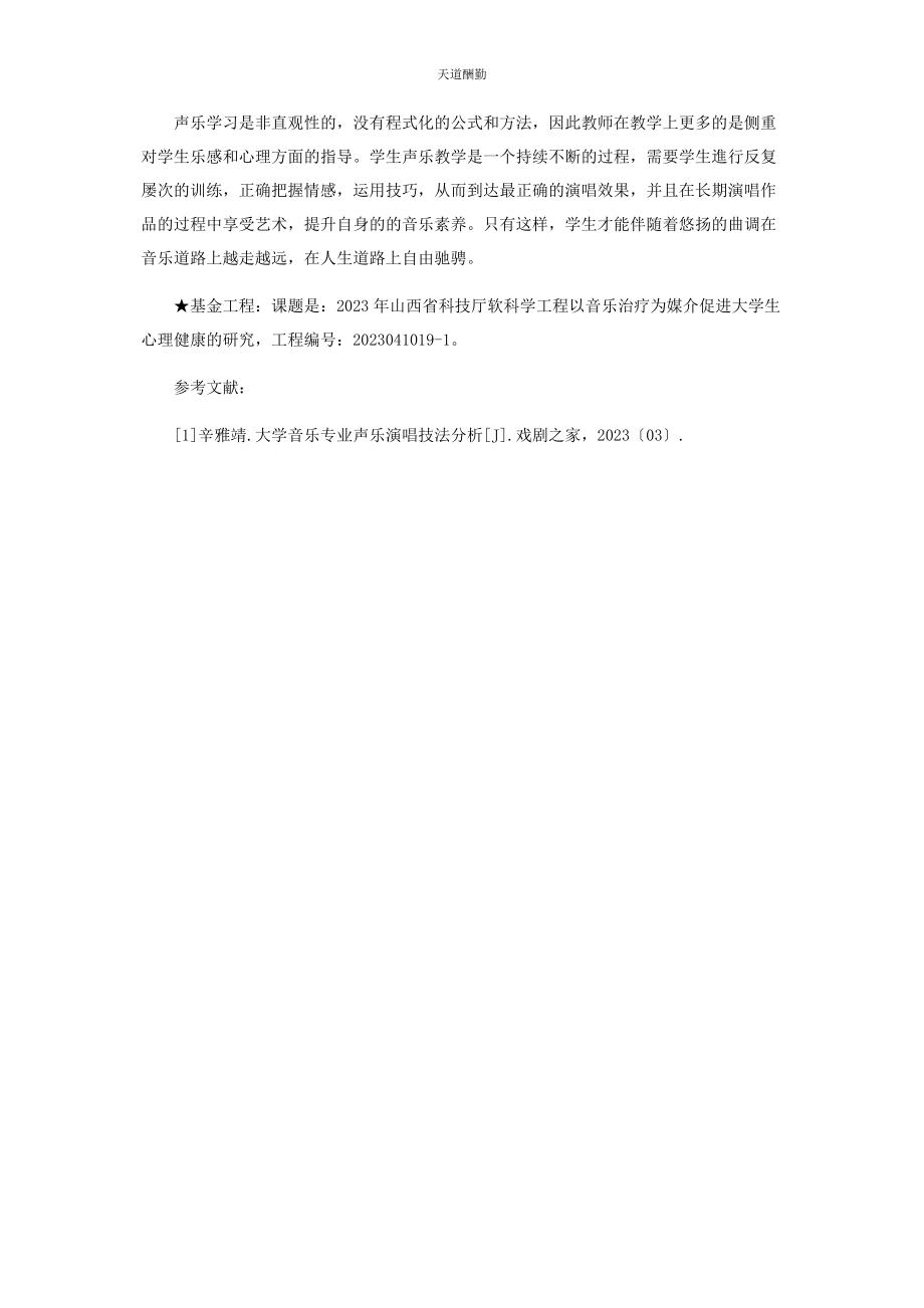 2023年大学音乐专业声乐演唱技法分析.docx_第3页