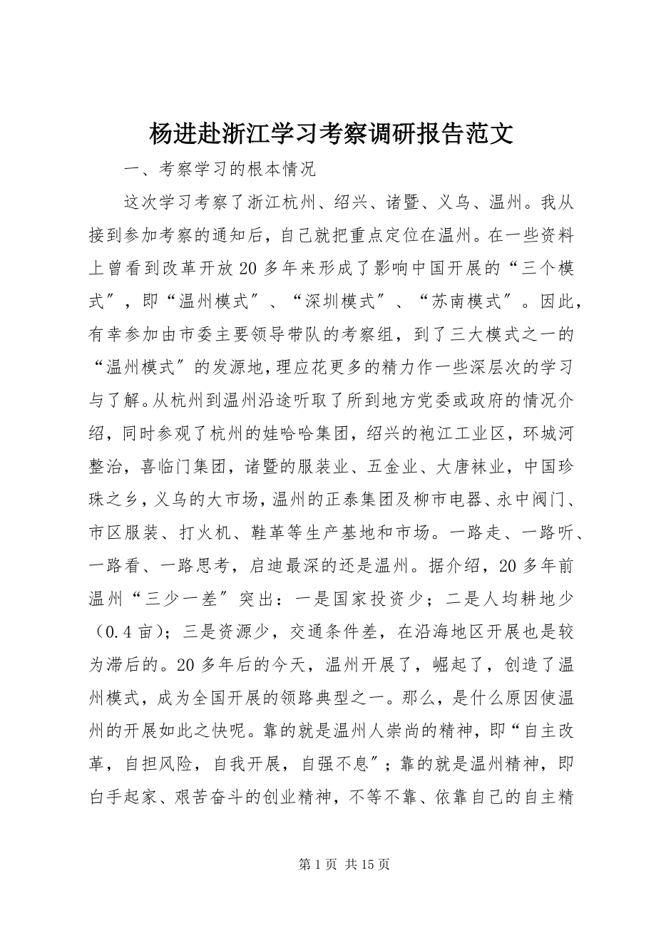 2023年杨进赴浙江学习考察调研报告.docx_第1页