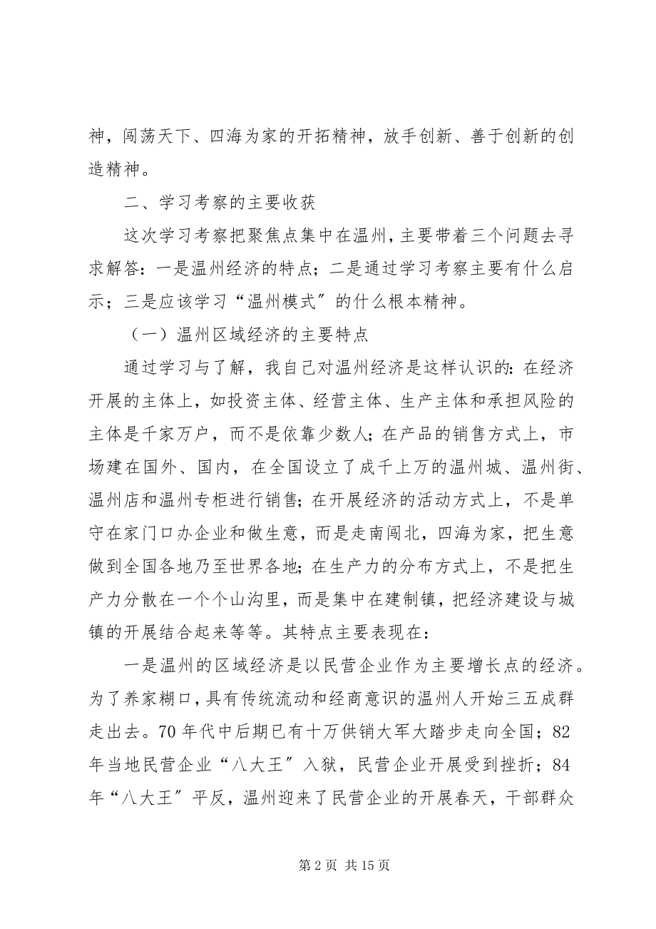 2023年杨进赴浙江学习考察调研报告.docx_第2页