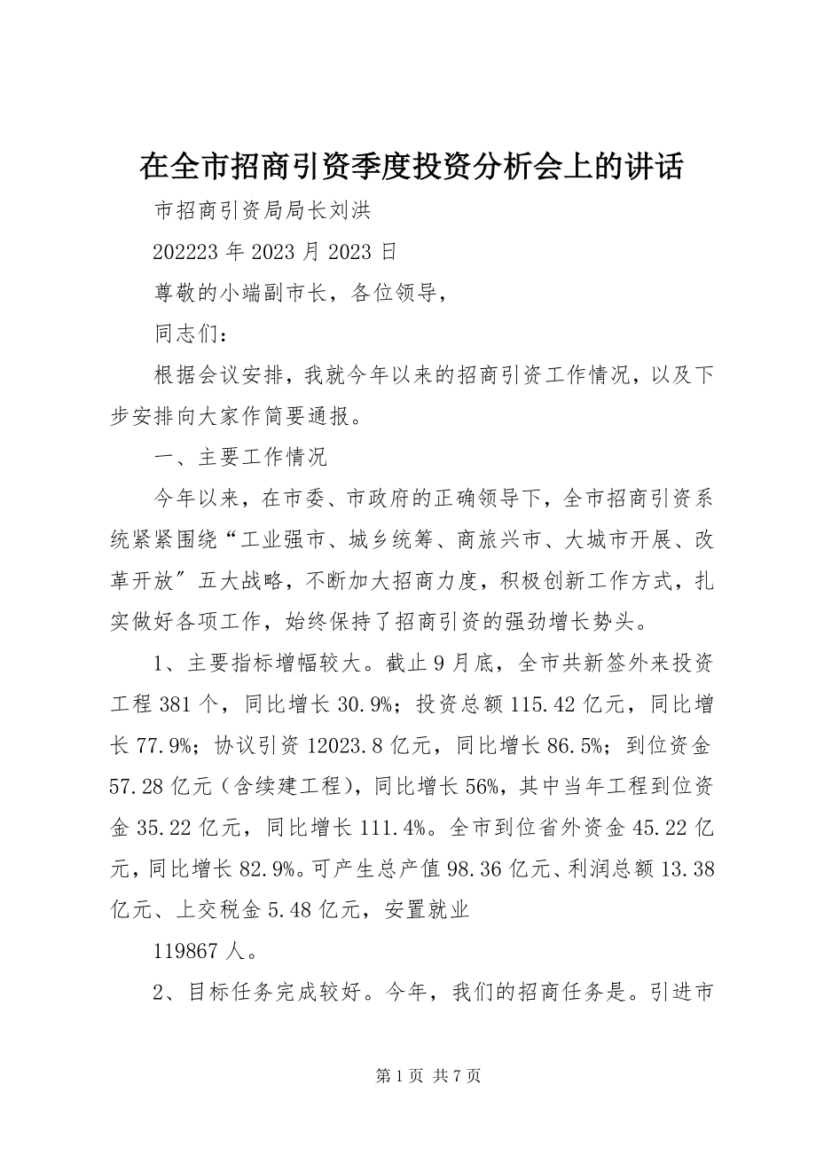 2023年在全市招商引资季度投资分析会上的致辞.docx_第1页