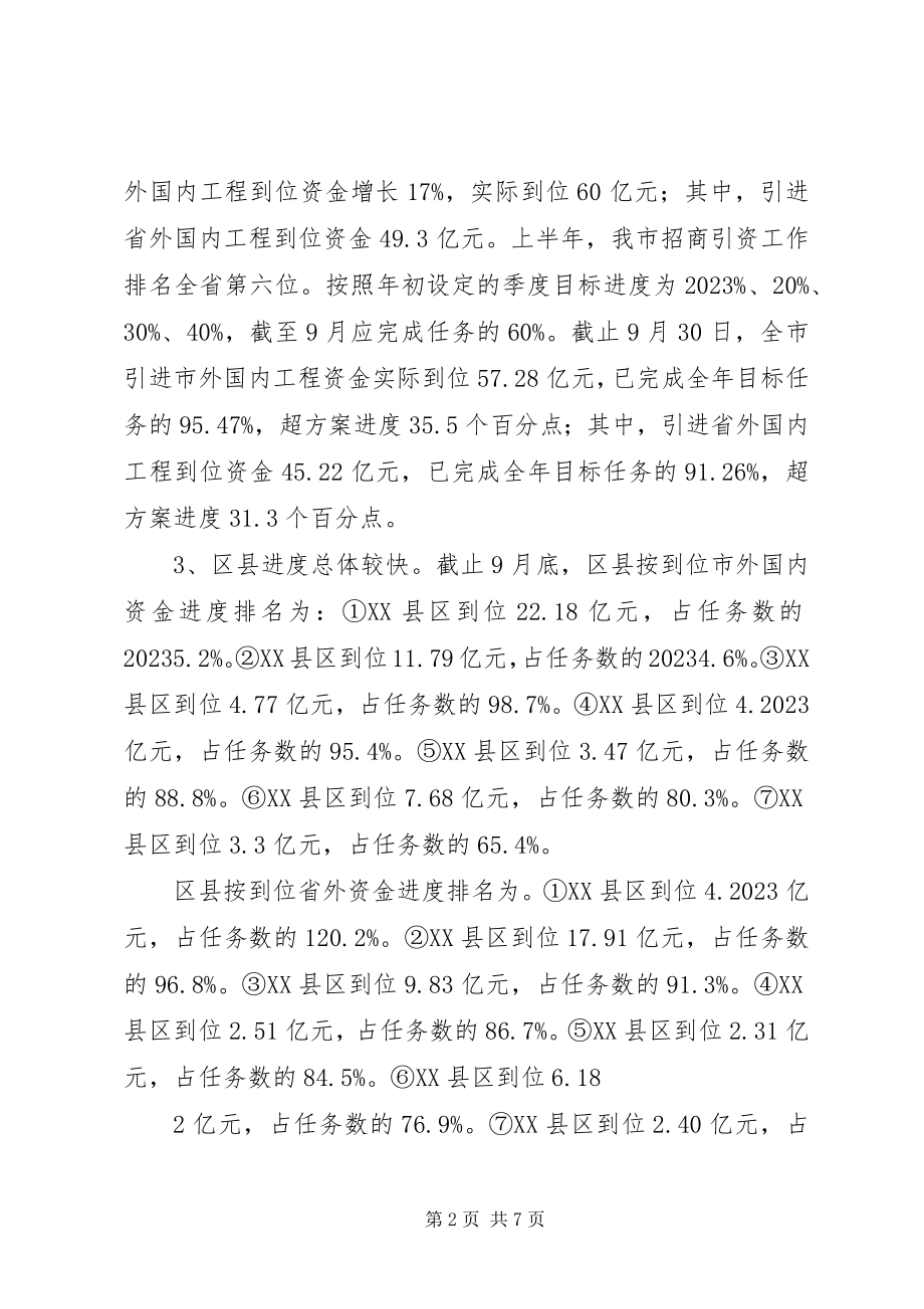 2023年在全市招商引资季度投资分析会上的致辞.docx_第2页