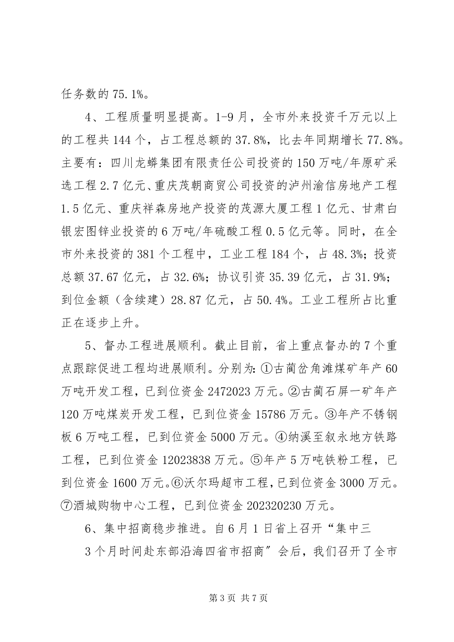 2023年在全市招商引资季度投资分析会上的致辞.docx_第3页