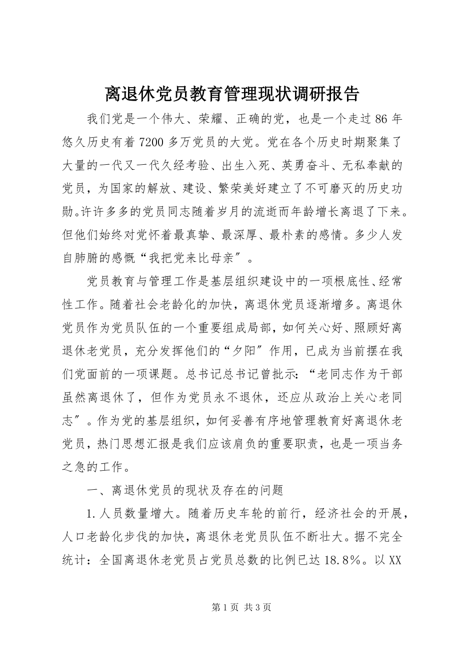 2023年离退休党员教育管理现状调研报告.docx_第1页