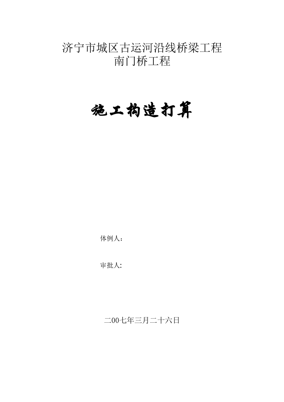 2023年建筑行业南门桥施工组织设计方案全.docx_第1页