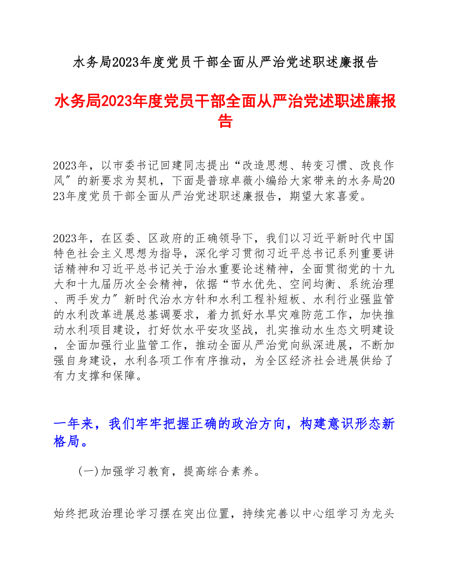 2023年水务局20xx年度党员干部全面从严治党述职述廉报告.docx_第1页