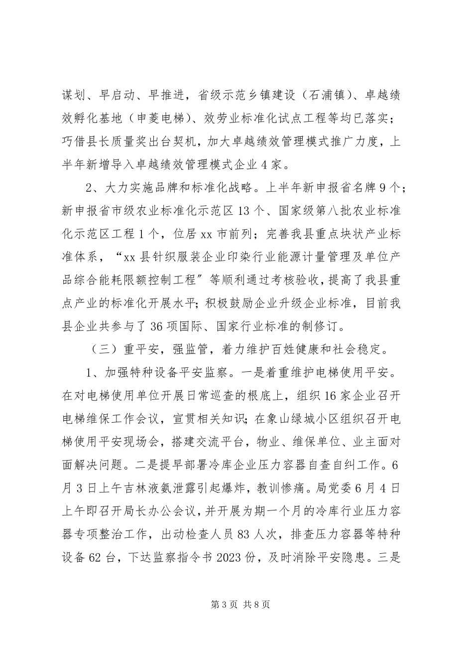 2023年县质监局上半年工作报告.docx_第3页