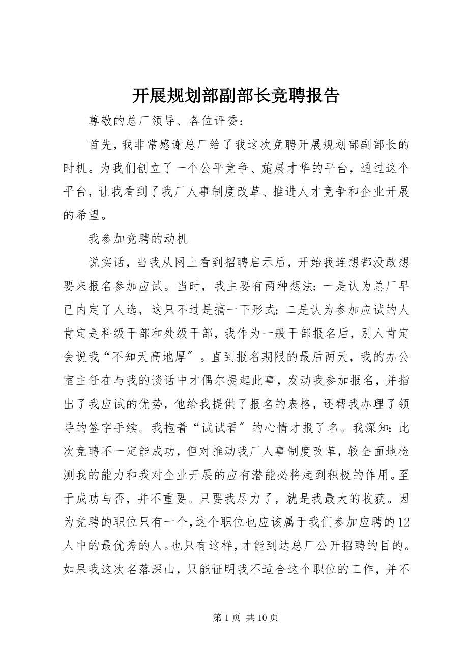 2023年发展规划部副部长竞聘报告.docx_第1页