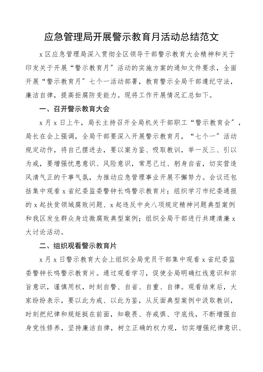 应急管理局开展警示教育月活动总结工作汇报报告范文.docx_第1页