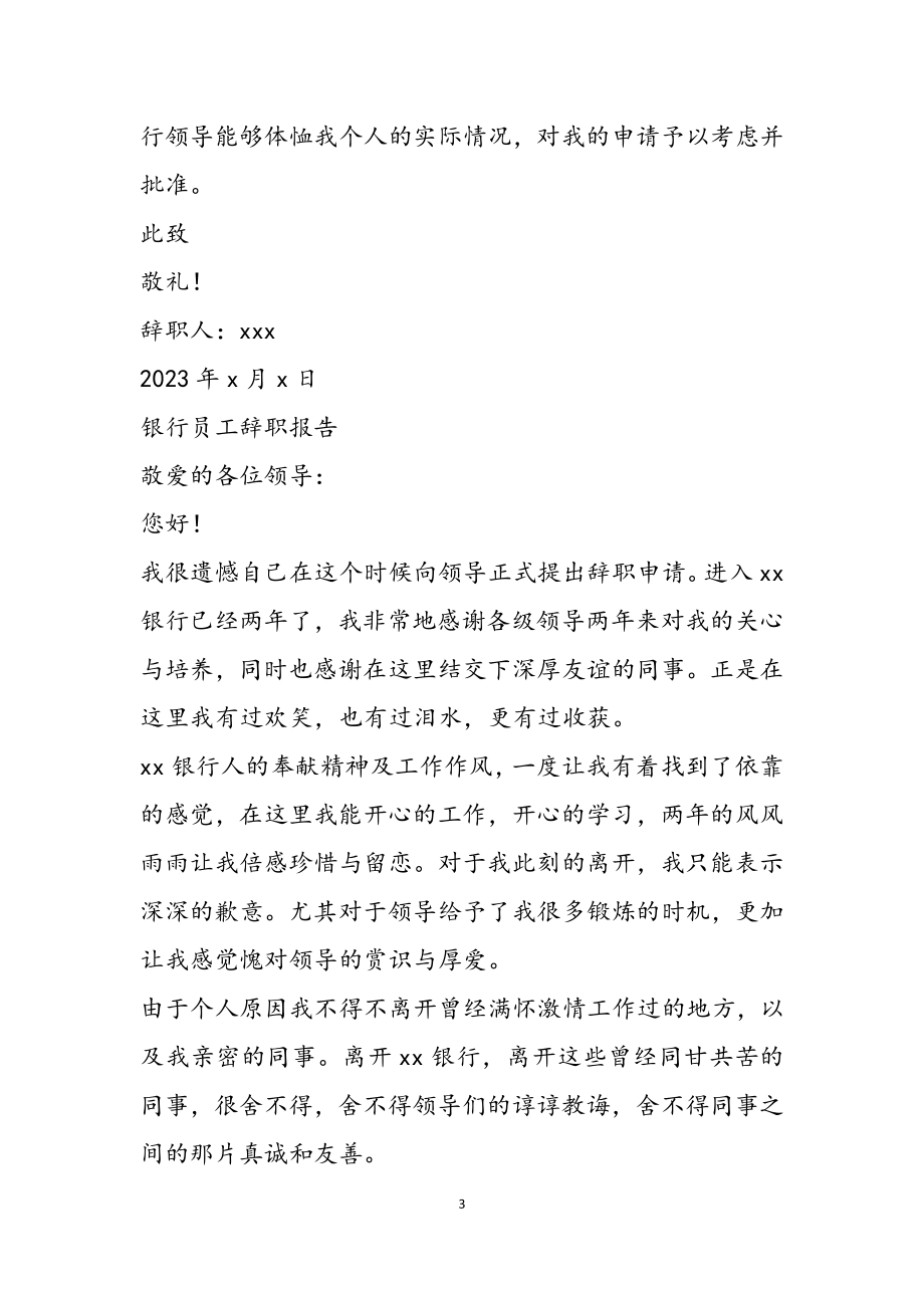 2023年银行员工辞职报告四篇.docx_第3页