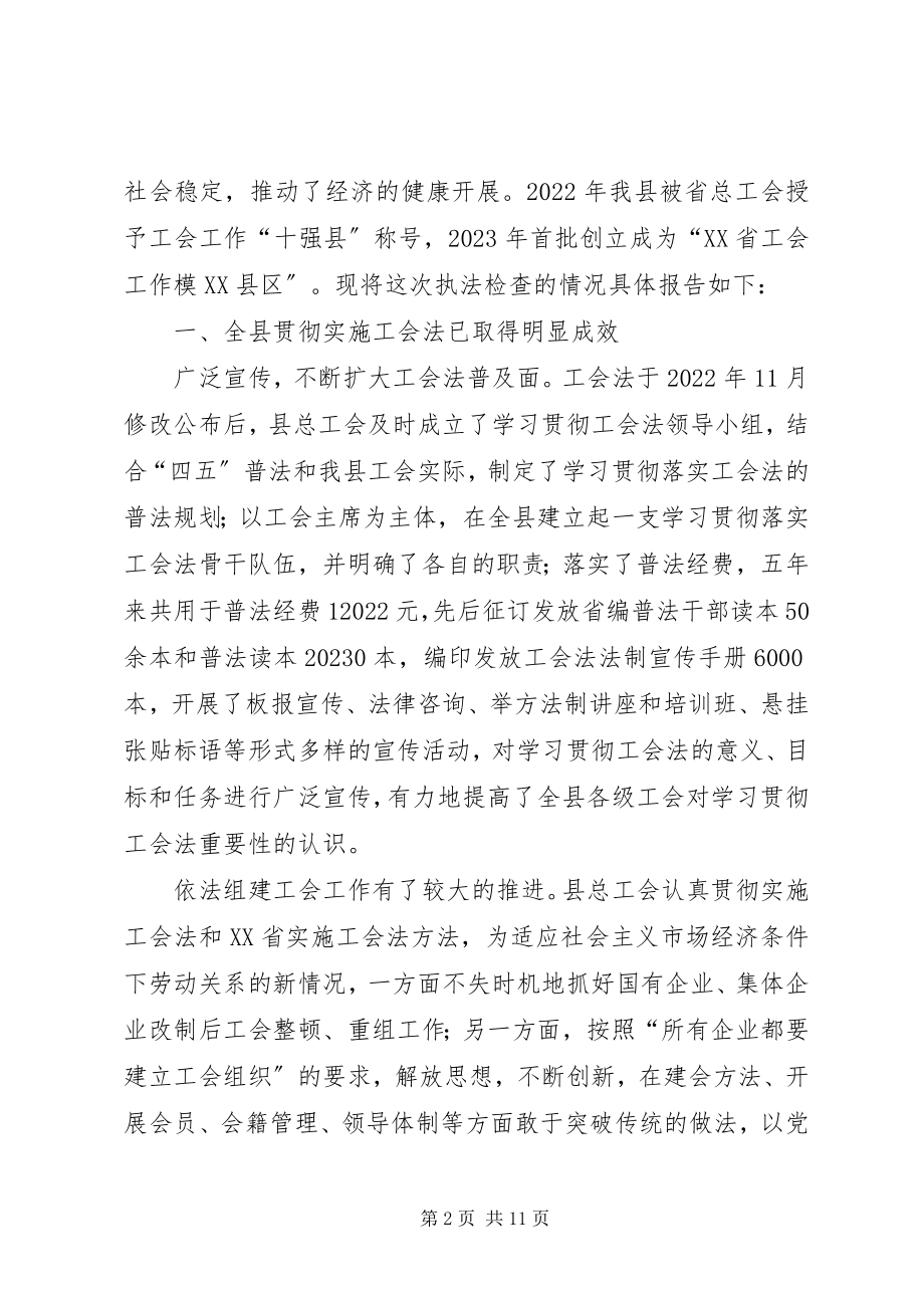 2023年工会法执法检查的情况报告工会法贯彻实施情况.docx_第2页