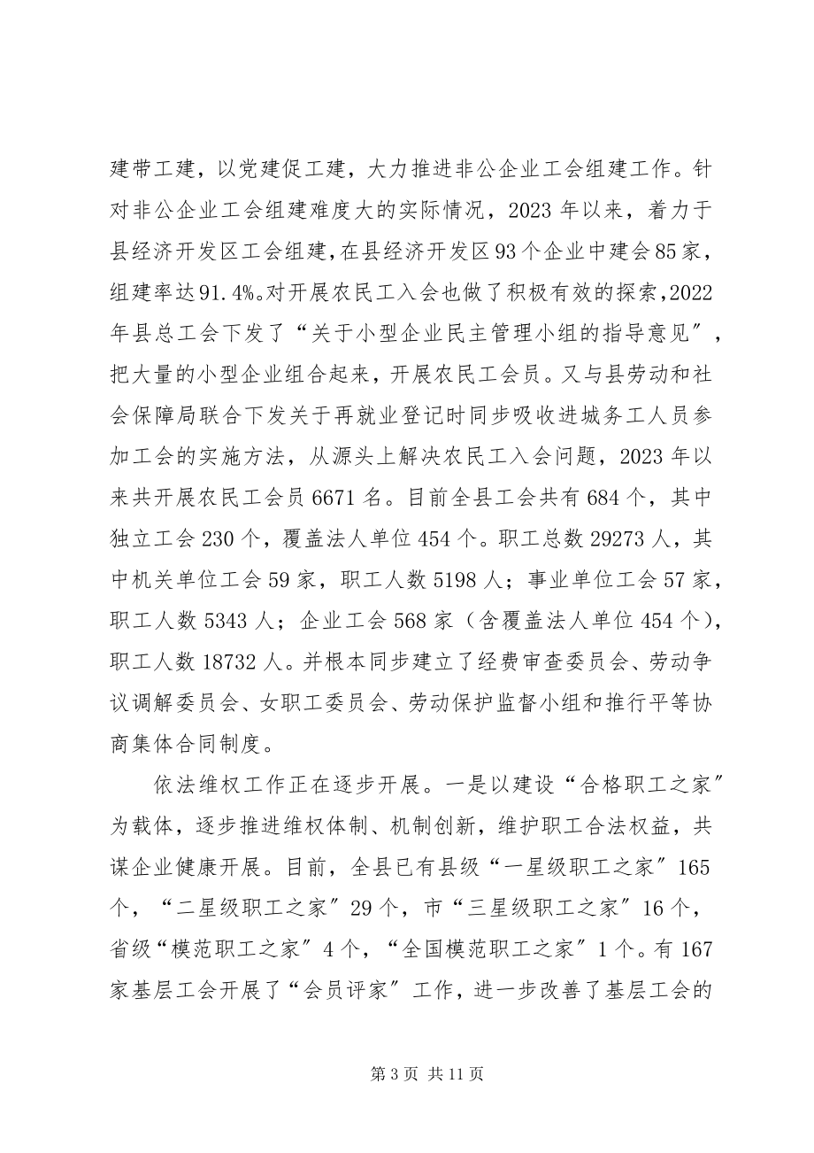 2023年工会法执法检查的情况报告工会法贯彻实施情况.docx_第3页