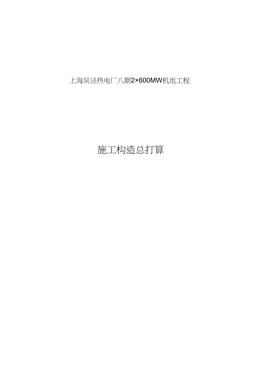 2023年建筑行业上海电力建设有限责任公司电厂八期工程施工组织总设计.docx_第1页