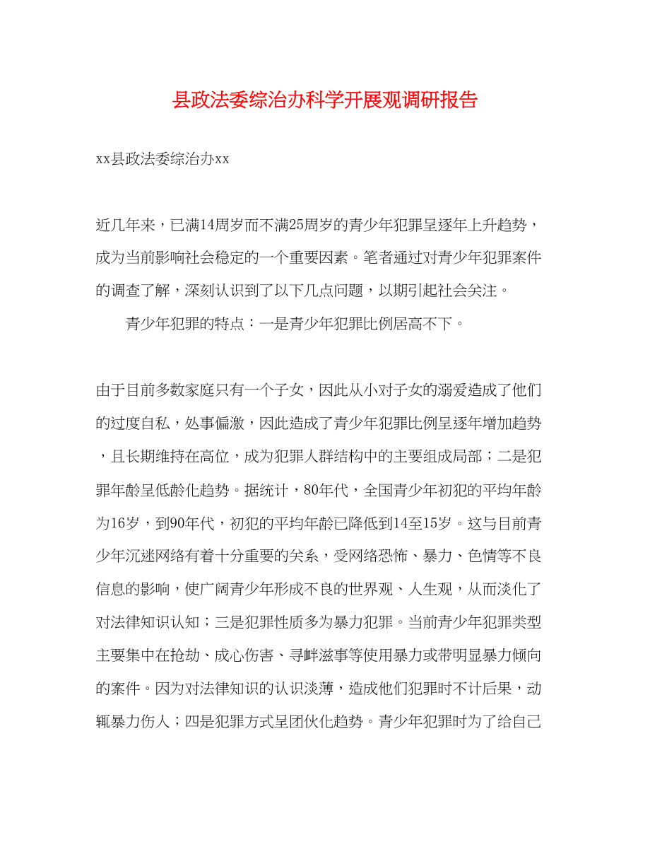 2023年县政法委综治办科学发展观调研报告.docx_第1页