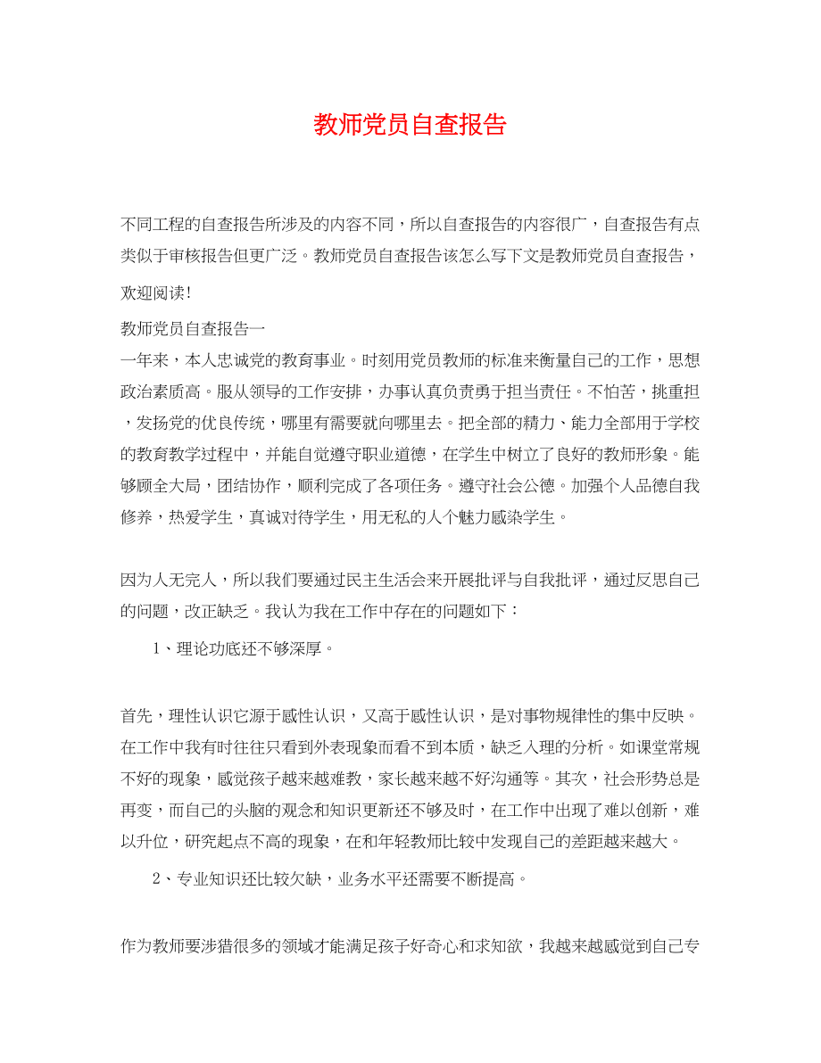 2023年教师党员自查报告.docx_第1页