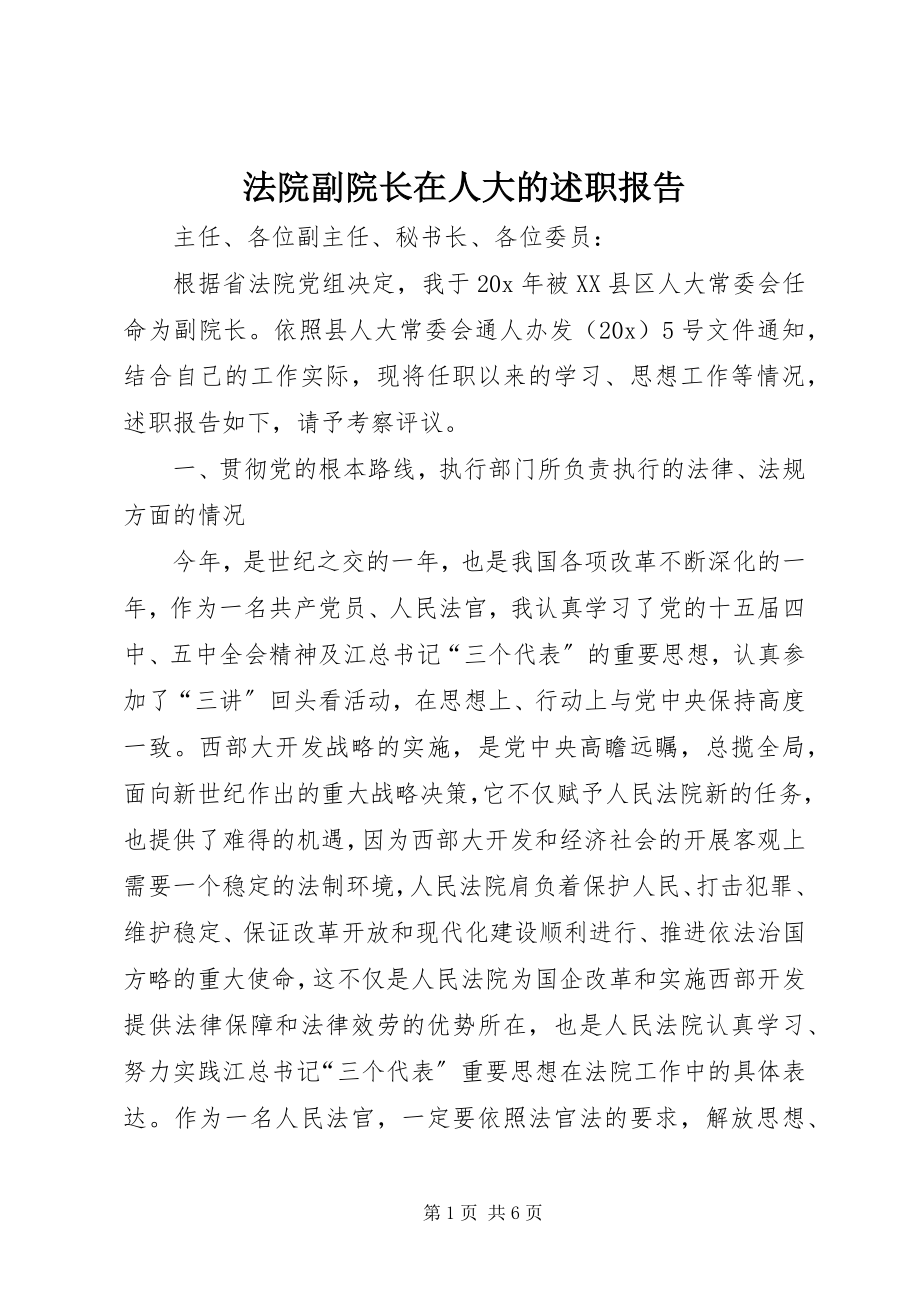 2023年法院副院长在人大的述职报告.docx_第1页