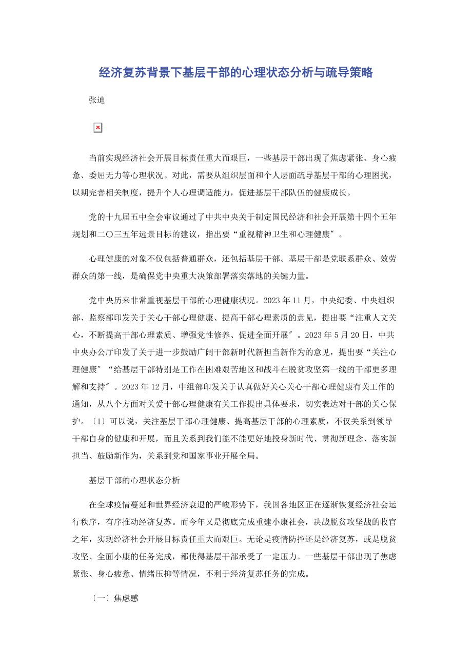 2023年经济复苏背景下基层干部的心理状态分析与疏导策略.docx_第1页