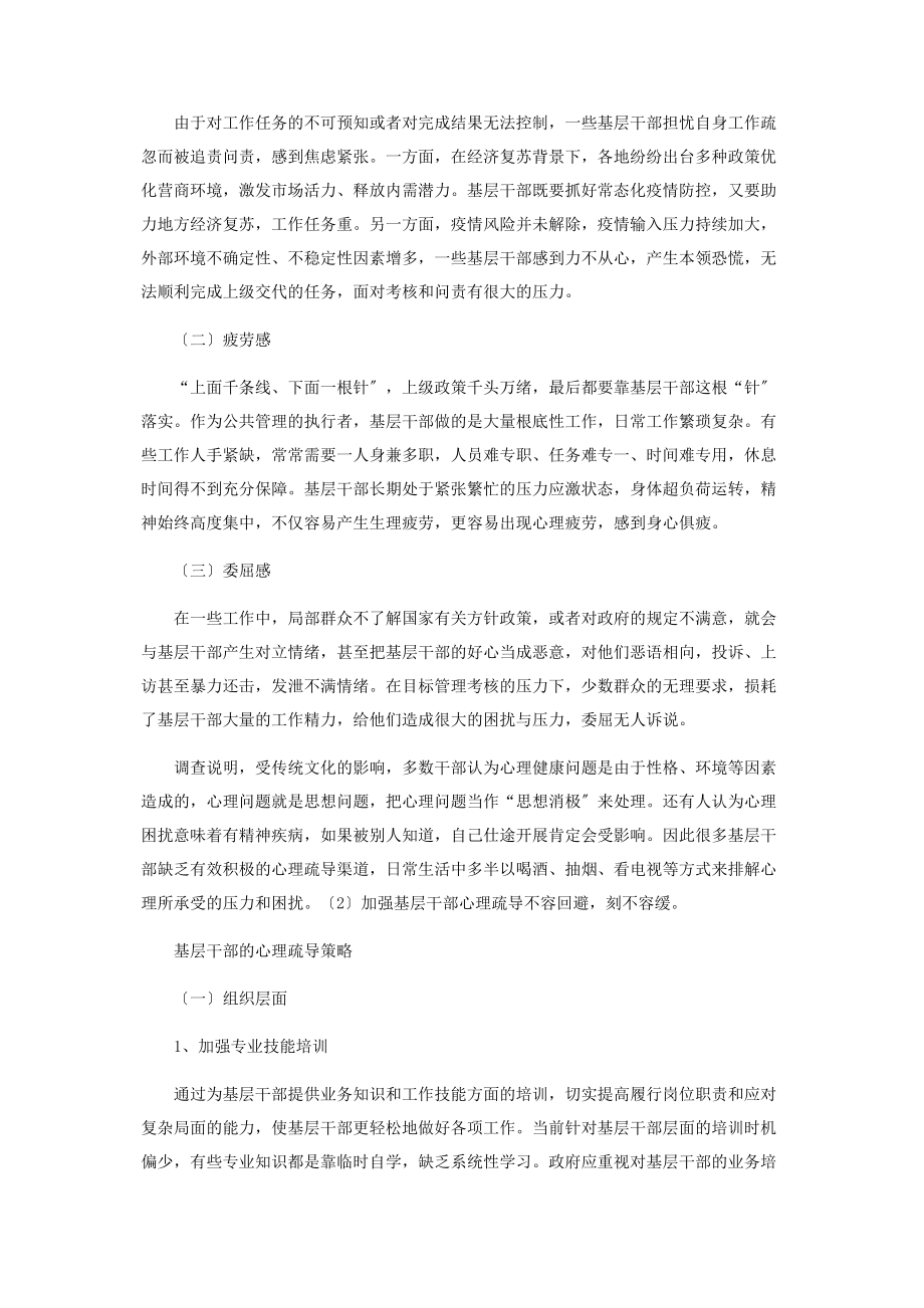 2023年经济复苏背景下基层干部的心理状态分析与疏导策略.docx_第2页