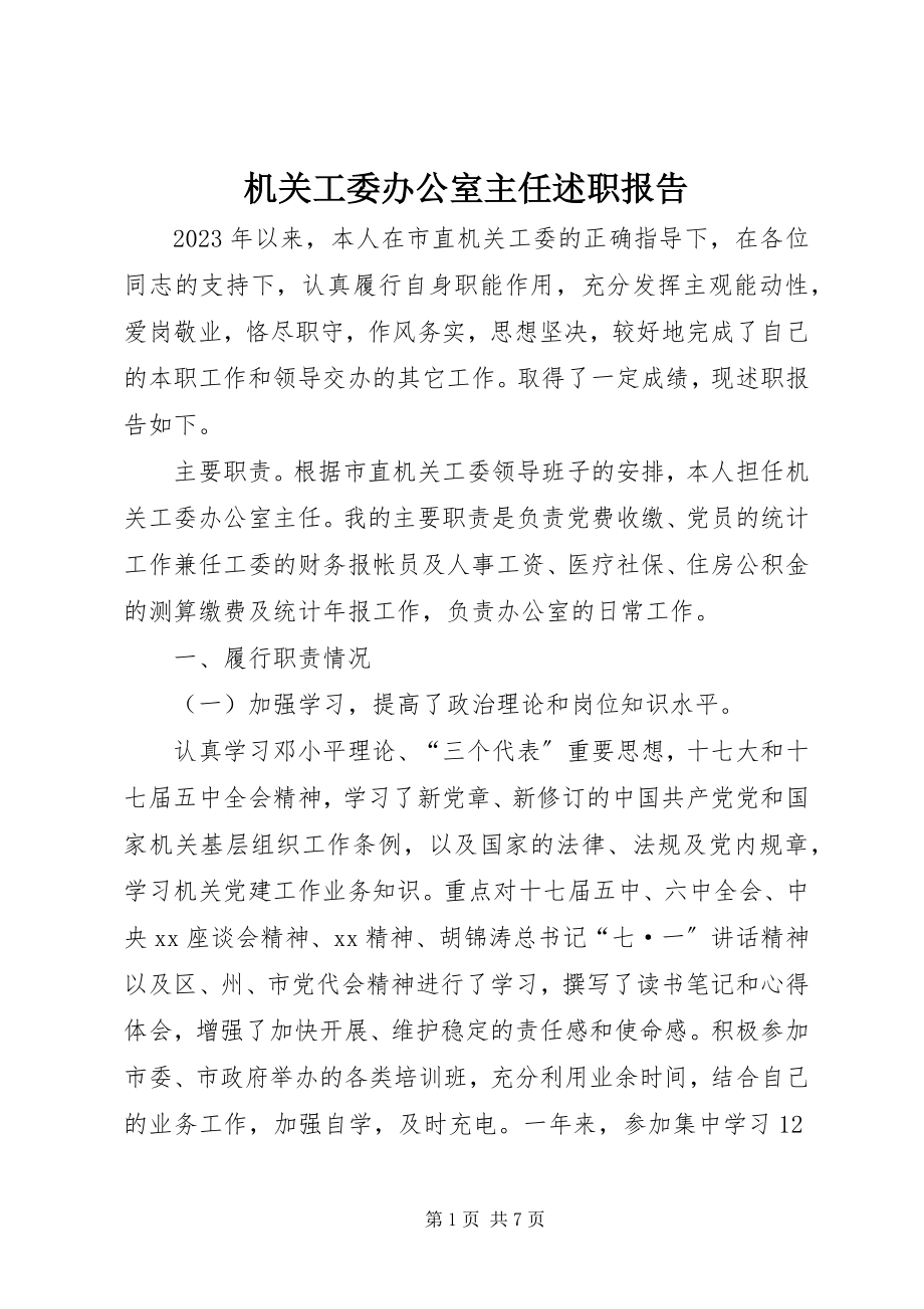 2023年机关工委办公室主任述职报告.docx_第1页