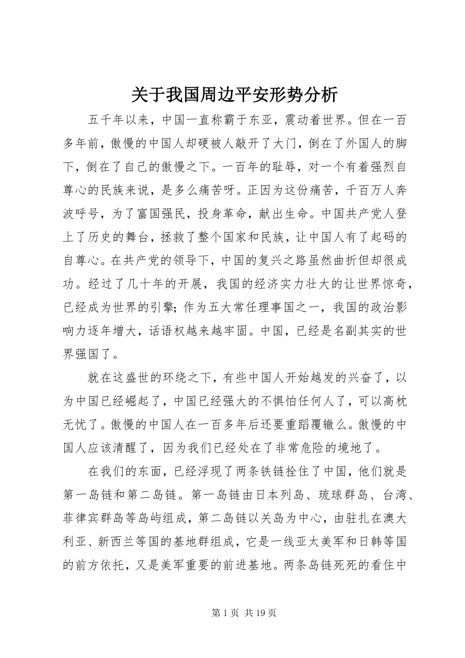 2023年我国周边安全形势分析.docx_第1页