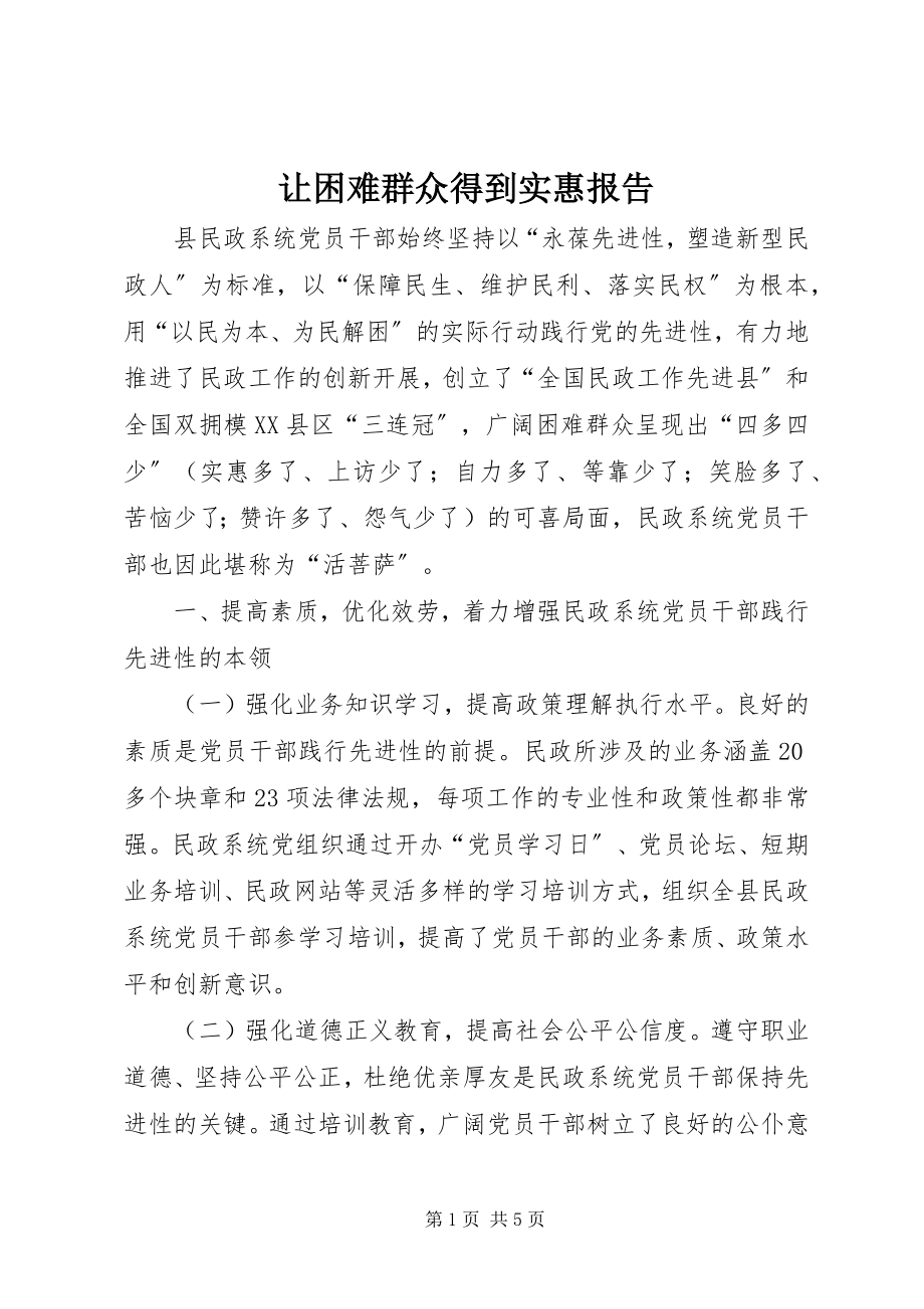 2023年让困难群众得到实惠报告.docx_第1页