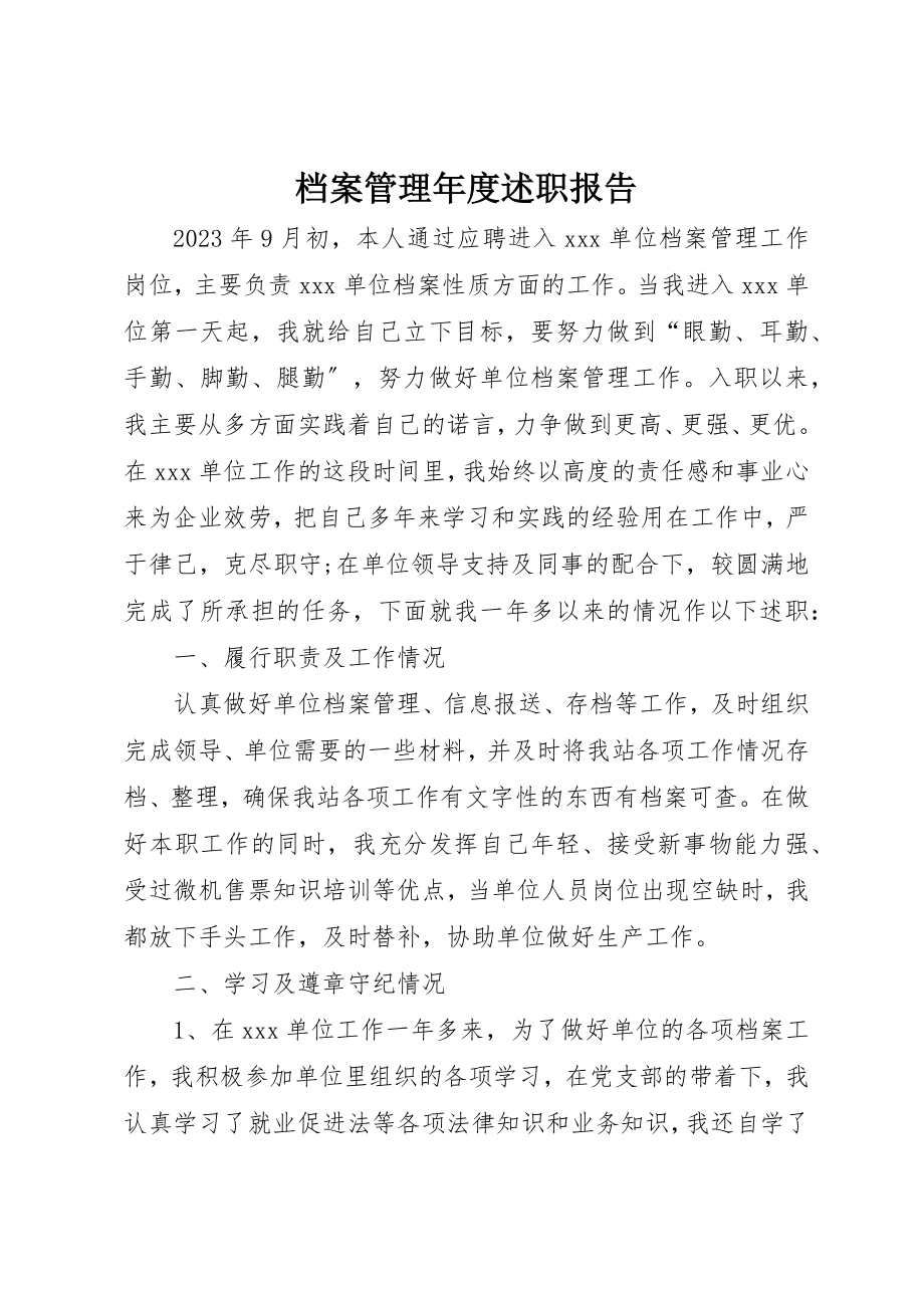 2023年档案管理年度述职报告新编.docx_第1页