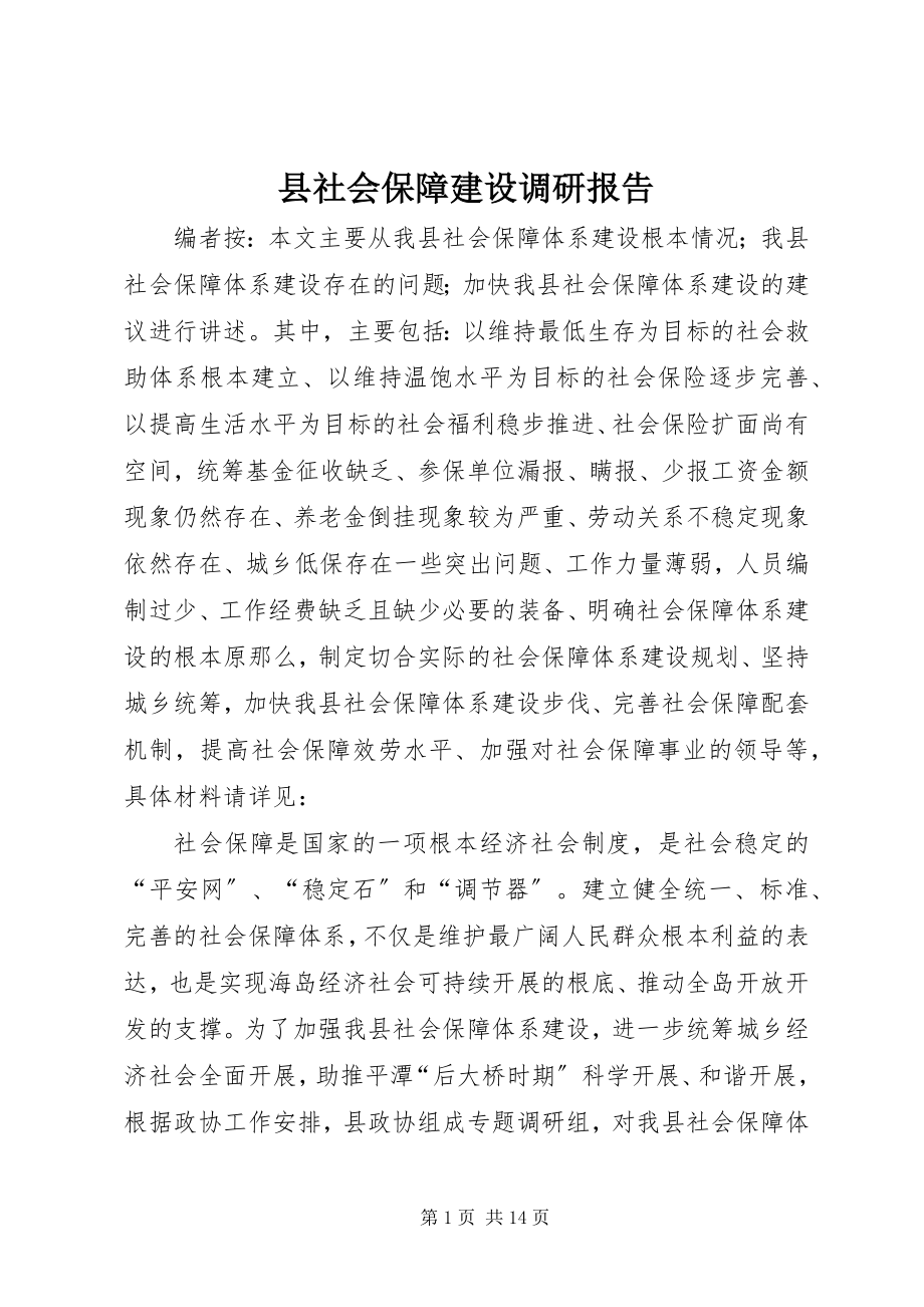 2023年县社会保障建设调研报告.docx_第1页