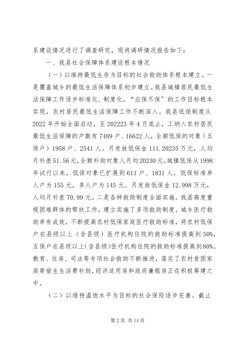 2023年县社会保障建设调研报告.docx_第2页