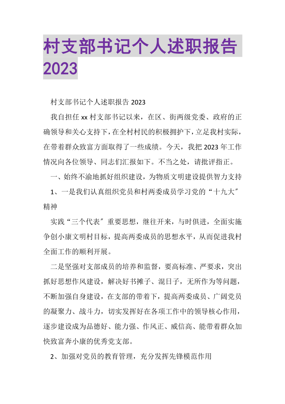 2023年村支部书记个人述职报告2.doc_第1页