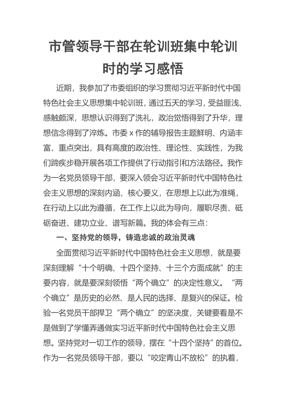 2023年市管领导干部在轮训班集中轮训时的学习感悟 .docx_第1页