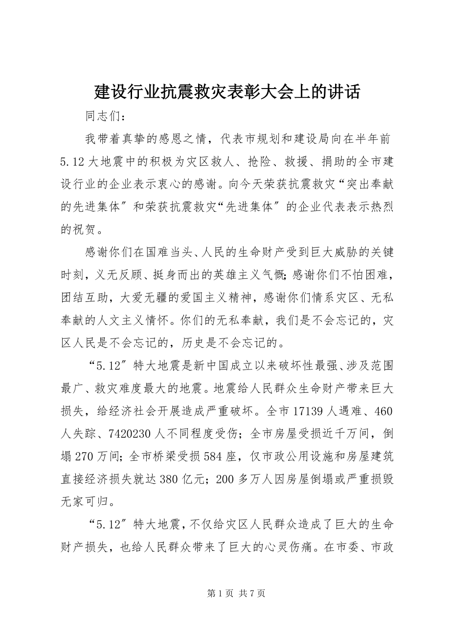 2023年建设行业抗震救灾表彰大会上的致辞.docx_第1页