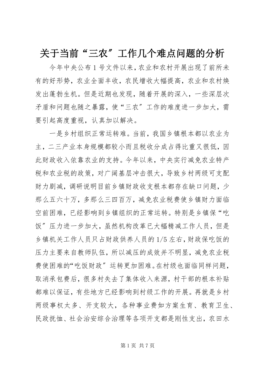 2023年当前“三农”工作几个难点问题的分析.docx_第1页