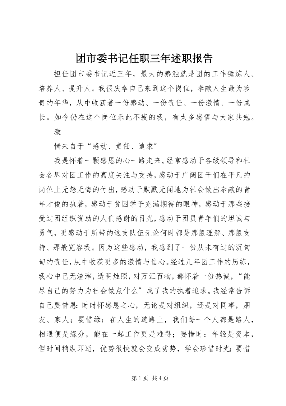 2023年团市委书记任职三年述职报告.docx_第1页