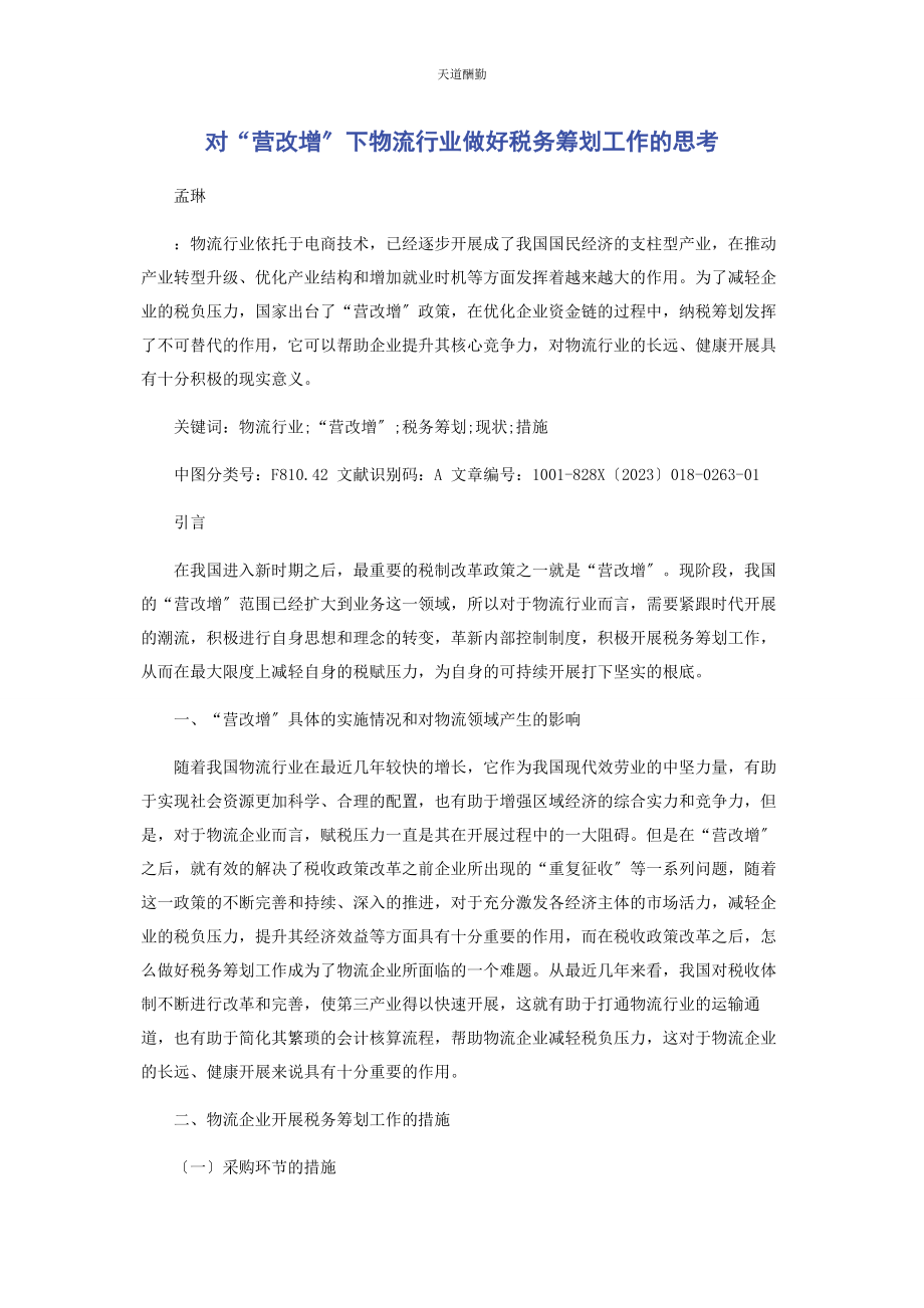 2023年对“营改增”下物流行业做好税务筹划工作的思考.docx_第1页