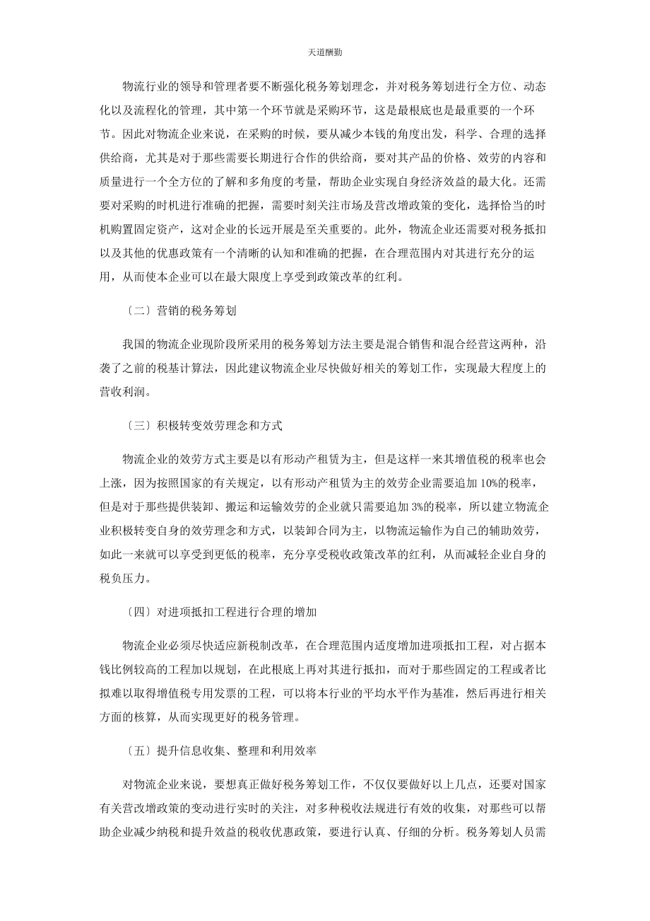 2023年对“营改增”下物流行业做好税务筹划工作的思考.docx_第2页