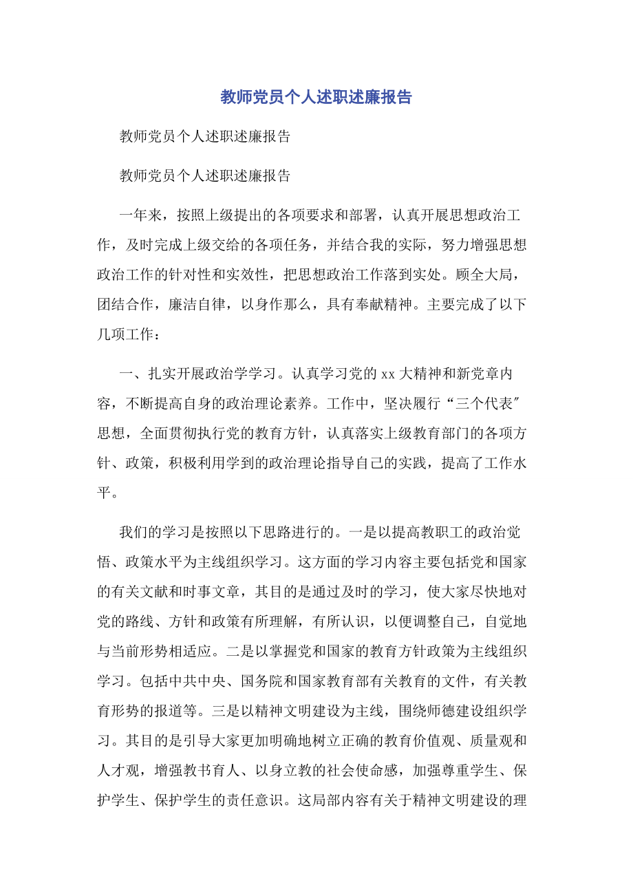 2023年教师党员个人述职述廉报告.docx_第1页