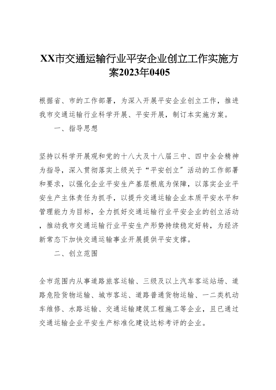 2023年市交通运输行业平安企业创建工作实施方案0405.doc_第1页