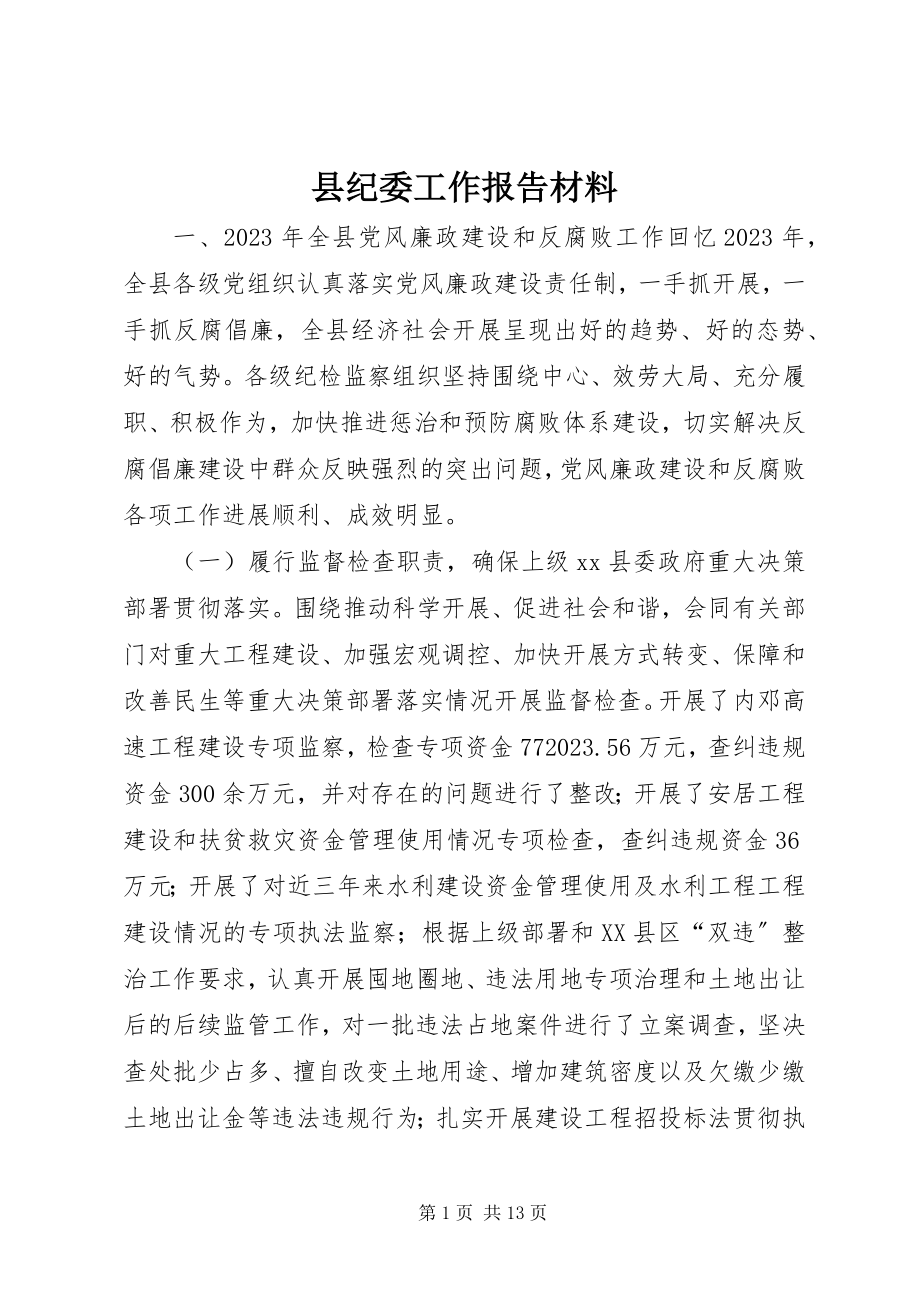 2023年县纪委工作报告材料.docx_第1页