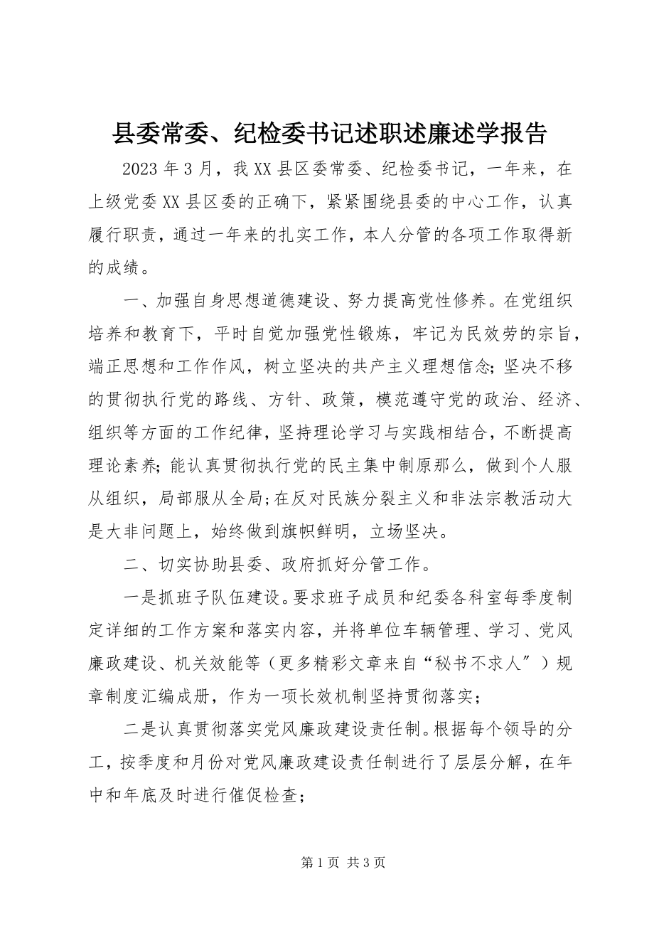 2023年县委常委纪检委书记述职述廉述学报告.docx_第1页