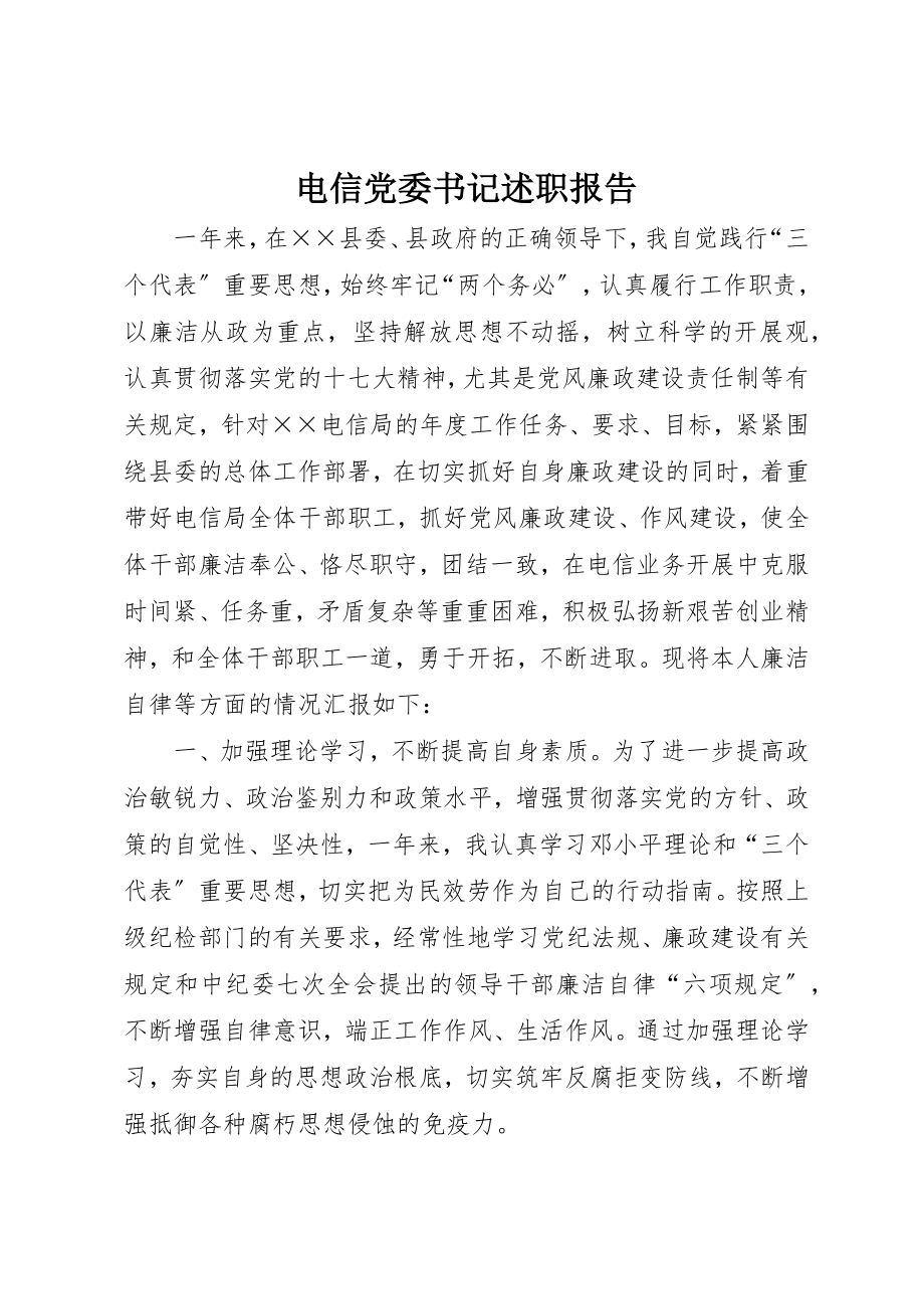 2023年电信党委书记述职报告新编.docx_第1页