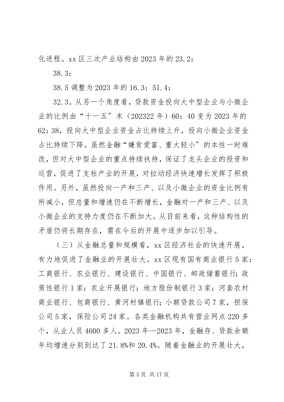 2023年区金融与经济互促发展情况调研报告.docx_第3页