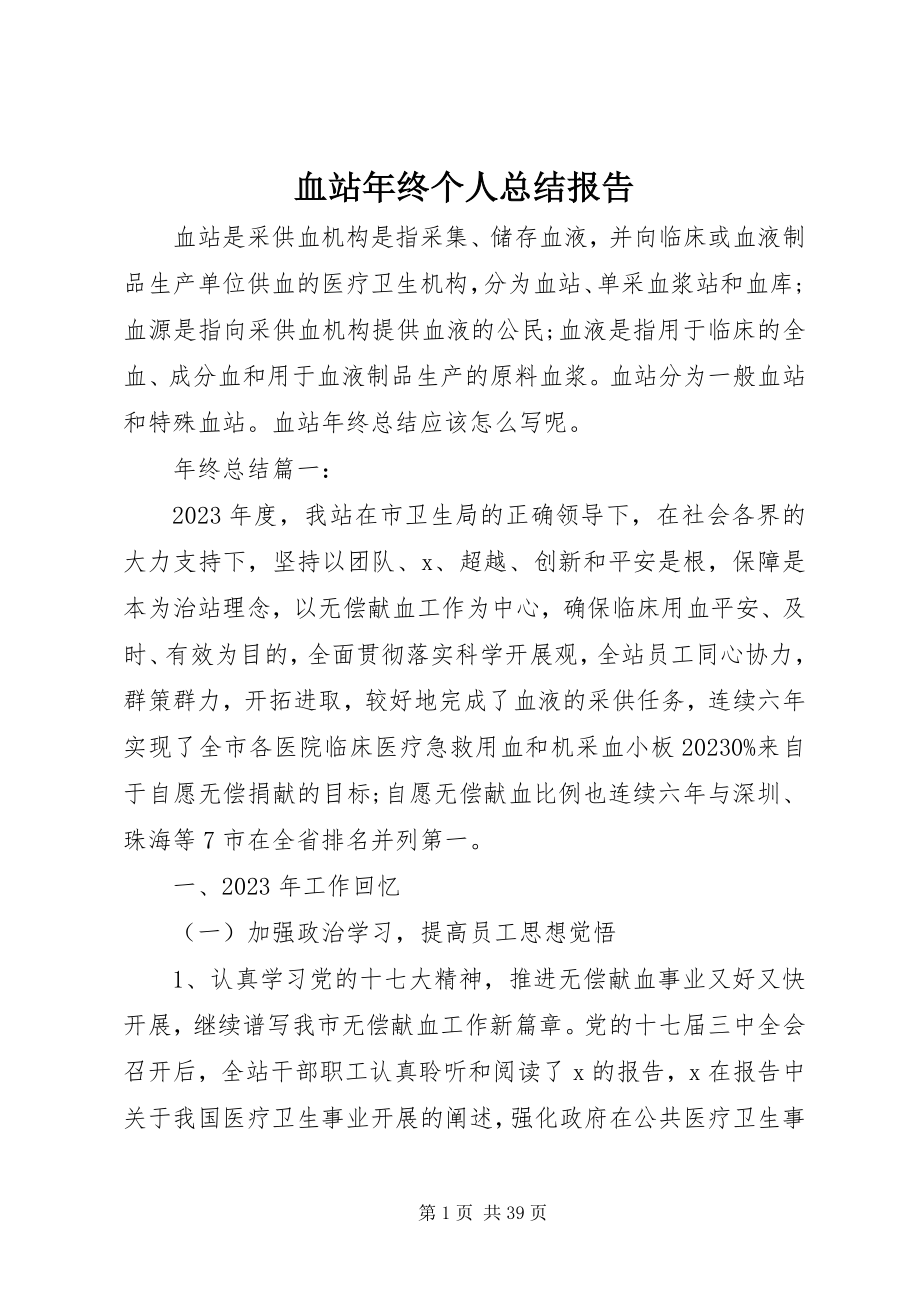 2023年血站年终个人总结报告.docx_第1页