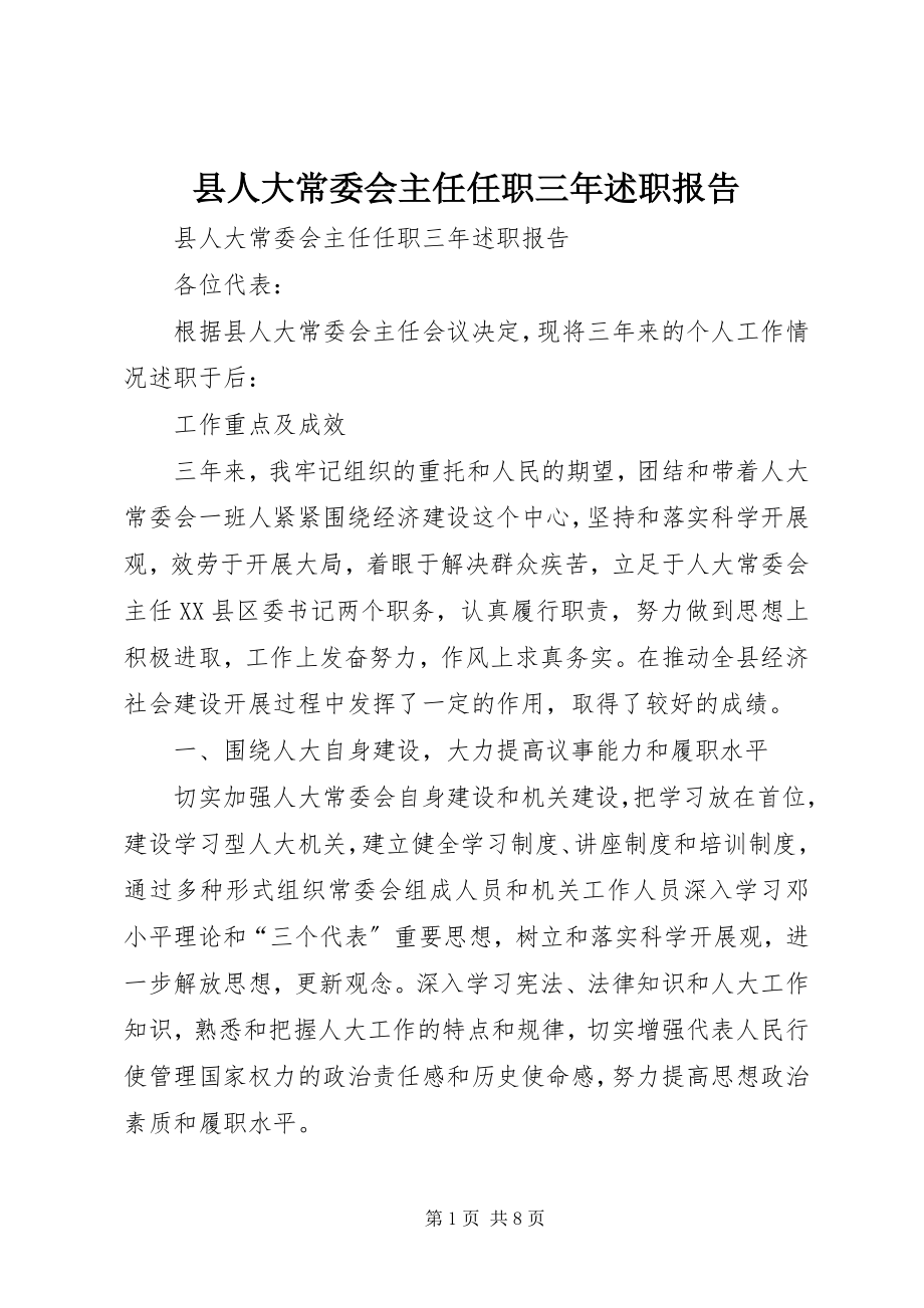 2023年县人大常委会主任任职三年述职报告.docx_第1页