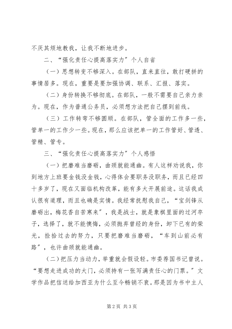 2023年强化责任心提高落实力个人躬身自省报告.docx_第2页