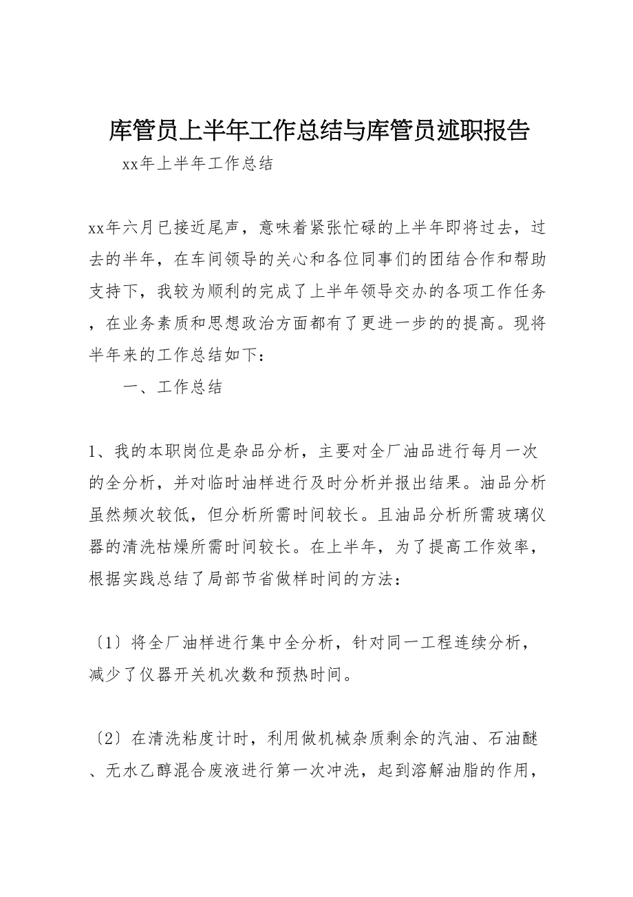 2023年库管员上半年工作总结与库管员述职报告.doc_第1页