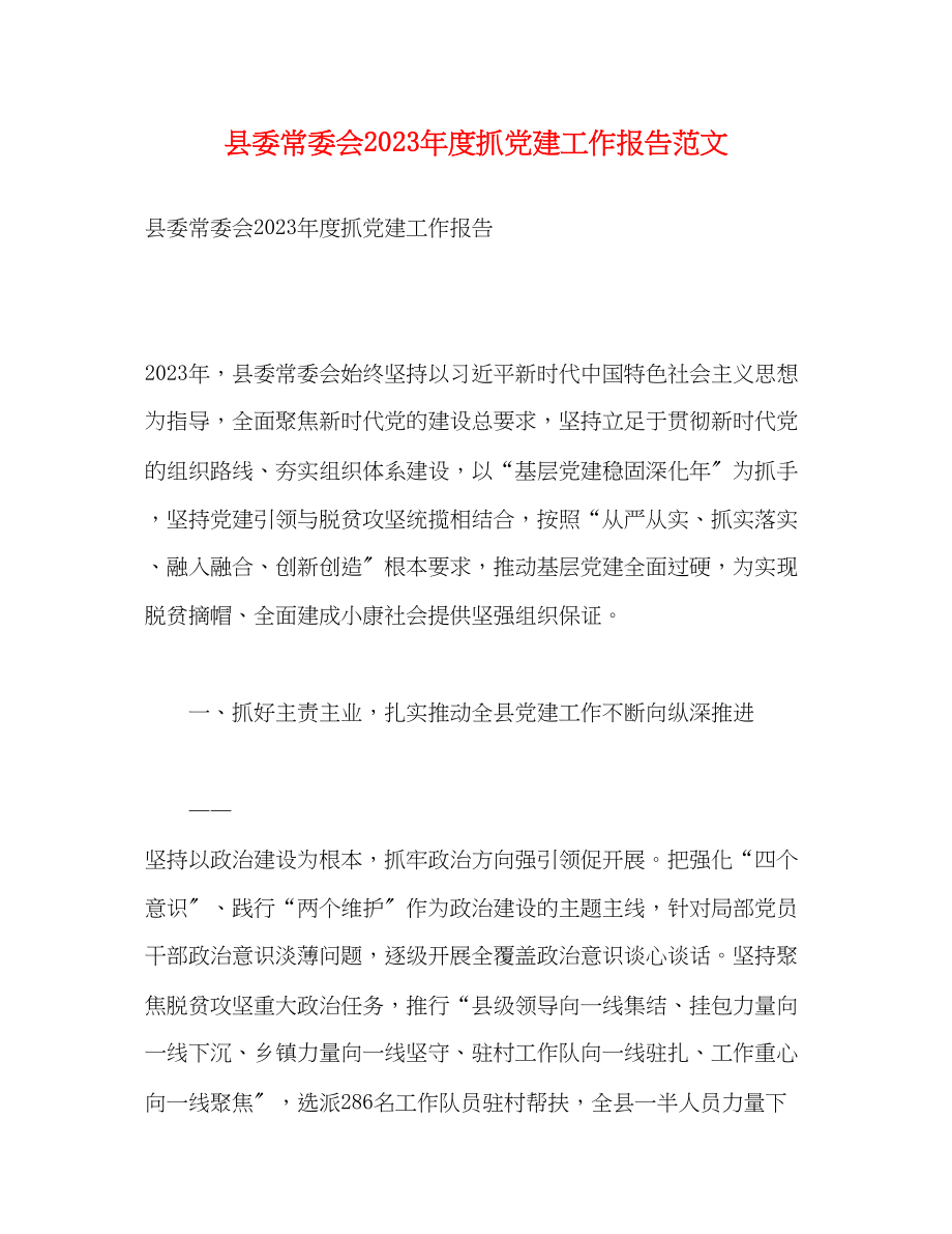 2023年县委常委会度抓党建工作报告.docx_第1页